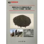 公益社団法人土木学会コンクリート委員会石 石炭ガス化スラグ細骨材を用いたコンクリートの設計・施工指針 コンクリー Book