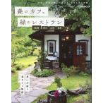森のカフェと緑のレストラン 仙台・蔵王・山形・福島・一関 ぴあMOOK Mook