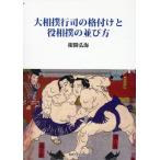 根間弘海 大相撲行司の格付けと役相撲の並び方 Book