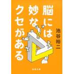池谷裕二 脳には妙なクセがある Book