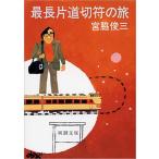 宮脇俊三 最長片道切符の旅 新潮文庫 草 268-2 Book
