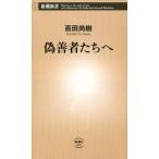 百田尚樹 偽善者たちへ 新潮新書 836 Book