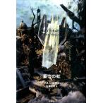 重力の虹 上 （Thomas Pynchon Complete