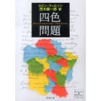 ロビン・ウィルソン 四色問題 新潮文庫 シ 38-11 Science&History Collec Book