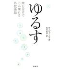 ウ・ジョーティカ ゆるす 読むだけで心が晴れる仏教法話 Book