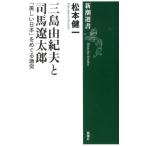 松本健一 三島由紀夫と司馬遼太郎 「美しい日本」をめぐる激突 新潮選書 Book