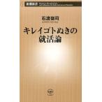 石渡嶺司 キレイゴトぬきの就活論 新潮新書 701 Book