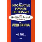 遠藤織枝 日本語を学ぶ人の辞典 新訂 英語・中国語訳つき Book