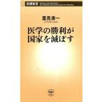 里見清一 医学の勝利が国家を滅ぼす 新潮新書 694 Book