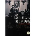宮下規久朗 三島由紀夫の愛した美術 とんぼの本 Book