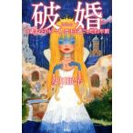 及川眠子 破婚 18歳年下のトルコ人亭主と過ごした13年間 Book