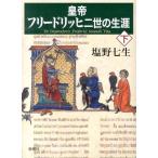 塩野七生 皇帝フリードリッヒ二世の生涯 下 Book