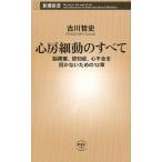 古川哲史 心房細動のすべて 脳梗塞、認知症、心不全を招かないための12章 新潮新書 795 Book
