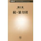 溝口敦 暴力団 続 新潮新書 492 Book
