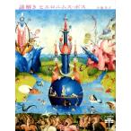 小池寿子 謎解きヒエロニムス・ボス とんぼの本 Book