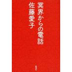佐藤愛子 冥界からの電話 Book