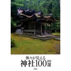 芸術新潮編集部 神々が見える神社100選 Book