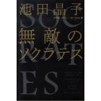 池田晶子 無敵のソクラテス Book