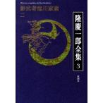 隆慶一郎 隆慶一郎全集 巻3 Book