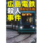 西村京太郎 広島電鉄殺人事件 Book
