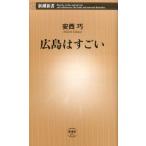 安西巧 広島はすごい 新潮新書 672 Book