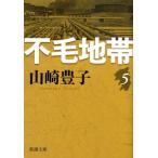 山崎豊子 不毛地帯 第5巻 新潮文庫 や 5-44 Book