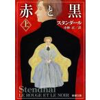 スタンダール 赤と黒 上 Book