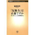 飯田浩司 (アナウンサー) 「反権力」は正義ですか ラジオニュースの現場から 新潮新書 846 Book