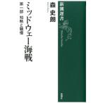 森史朗 ミッドウェー海戦 第1部 新潮選書 Book