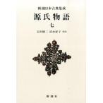 石田穣二 源氏物語 7 新潮日本古典集成 新装版 Book