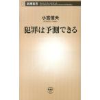 小宮信夫 犯罪は予測できる 新潮新書 537 Book