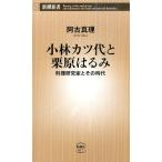 阿古真理  小林カツ代と栗原はるみ 料理研究家とその時代 新潮新書 617 Book