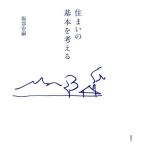 堀部安嗣 住まいの基本を考える Book