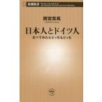 雨宮紫苑 日本人とドイツ人 比べてみたらどっちもどっち 新潮新書 778 Book