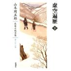 山本周五郎 山本周五郎長篇小説全集 第22巻 Book