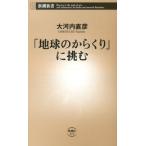 大河内直彦 「地球のからくり」に挑む 新潮新書 472 Book