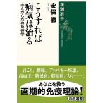 安保徹 こうすれば病気は治る 心とからだの免疫学 新潮選書 Book