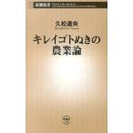 久松達央 キレイゴトぬきの農業論 新潮新書 538 Book