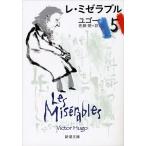 ヴィクトル・マリ・ユゴー レ・ミゼラブル 5 新潮文庫 ユ 1-5 Book