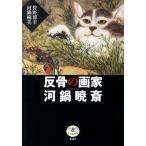 狩野博幸 反骨の画家河鍋暁斎 とんぼの本 Book