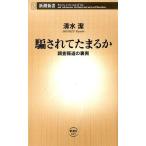 清水潔 騙されてたまるか 調査報道の裏側 新潮新書 625 Book