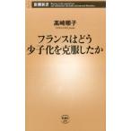 高崎順子 フランスはどう少子化を克服したか 新潮新書 689 Book