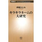 伊東ひとみ キラキラネームの大研究 新潮新書 618 Book