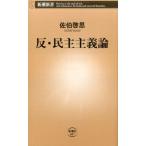 佐伯啓思 反・民主主義論 新潮新書 687 Book