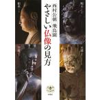 西村公朝 やさしい仏像の見方 Book