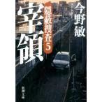 今野敏 宰領 隠蔽捜査5 Book