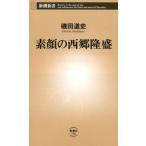 磯田道史 素顔の西郷隆盛 新潮新書 760 Book
