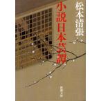 松本清張 小説日本芸譚 Book
