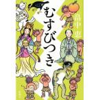 畠中恵 むすびつき Book