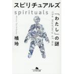 橘玲 スピリチュアルズ 「わたし」の謎 幻冬舎文庫 た 20-10 Book